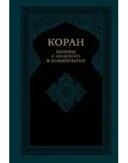 Коран. Перевод Шидфар Б.Я.