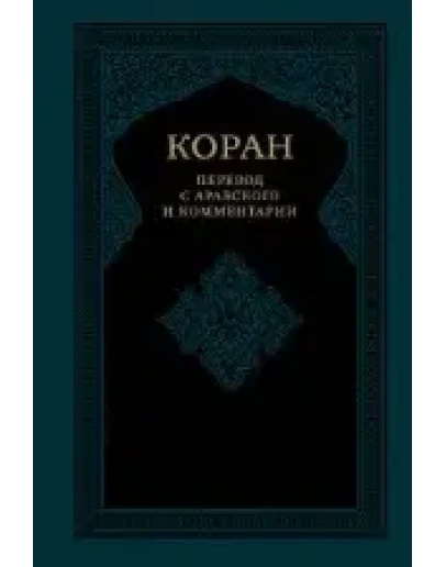 Коран. Перевод Шидфар Б.Я.