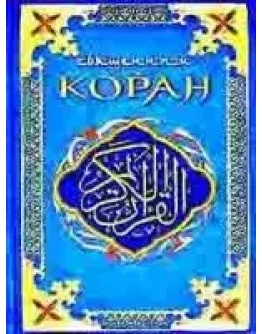 Коран. Перевод Шумовского