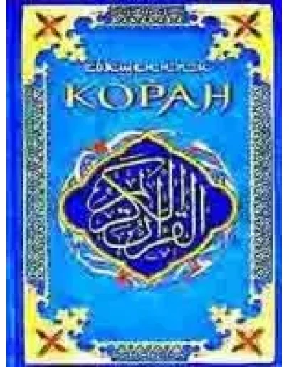 Коран. Перевод Шумовского