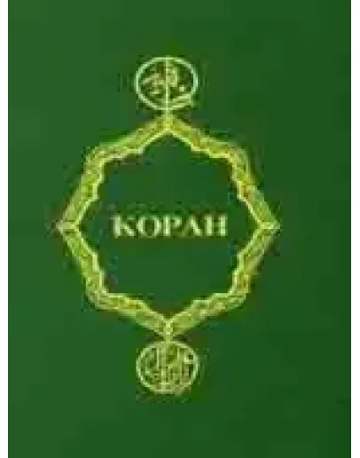 Коран. Перевод Крачковского 1963г