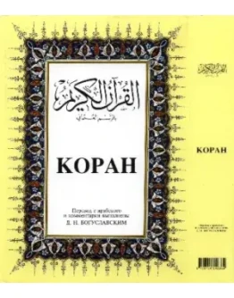 Коран. Перевод и комментарии Богуславского Д.Н. 1871г