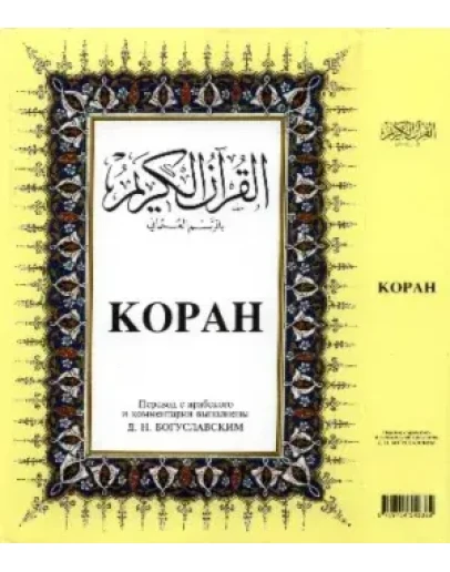 Коран. Перевод и комментарии Богуславского Д.Н. 1871г