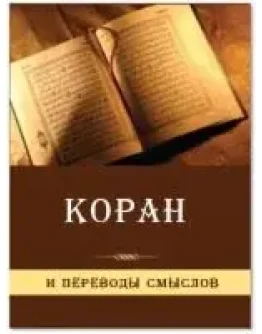 Коран. Перевод Кулиев, Крачковский, Османов, Порохова