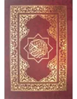 Коран. Турецкий шрифт (на арабском языке)