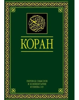 Коран. Перевод смыслов Кулиев. С комментариями