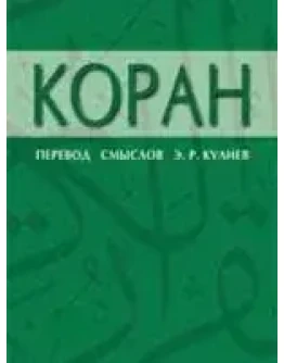 Коран. Перевод Кулиев Э.