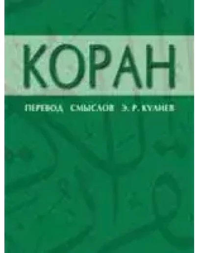 Коран. Перевод Кулиев Э.