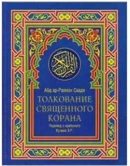 Толкование Священного Корана ас-Саади. В трех томах