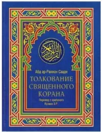 Толкование Священного Корана ас-Саади. В трех томах