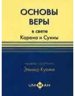Усуль Иман. Основы веры в свете Корана и Сунны