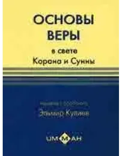 Усуль Иман. Основы веры в свете Корана и Сунны