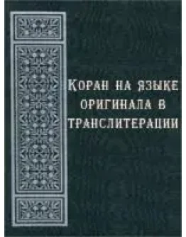 Коран на арабском языке в транслитерации
