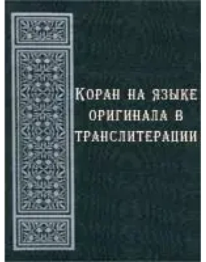 Коран на арабском языке в транслитерации