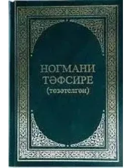 Ногмани Тэфсире (на татарском языке) + оригинал