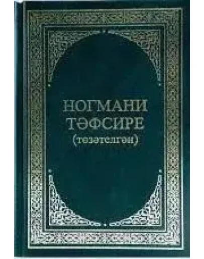 Ногмани Тэфсире (на татарском языке) + оригинал