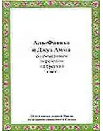 Аль-Фатиха и Джуз Амма со смысловым переводом.