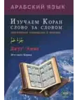 Изучаем Коран слово за словом