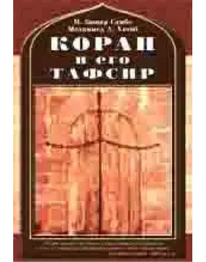 Коран и его Тафсир
