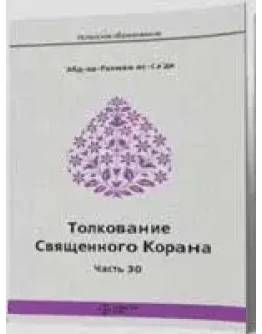 Пособие по изучению 30-части священного Корана
