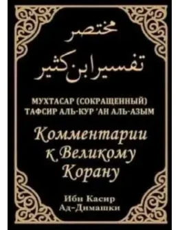 Коментарии к Великому Корану. Тафсир Ибн Касир.