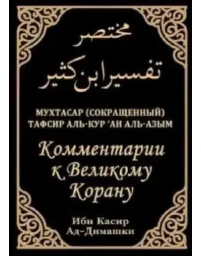 Коментарии к Великому Корану. Тафсир Ибн Касир.