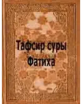 Тафсир суры Фатиха. Ибн Касир