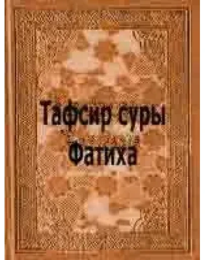Тафсир суры Фатиха. Ибн Касир