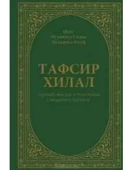 Тафсир Хилал