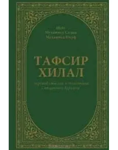 Тафсир Хилал