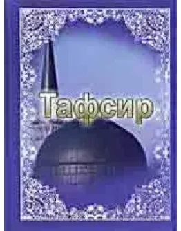 Тафсир Яхина