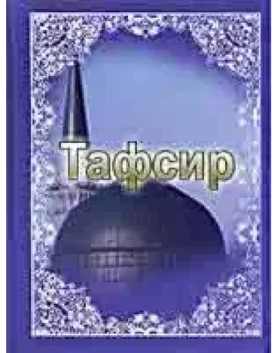 Тафсир Яхина