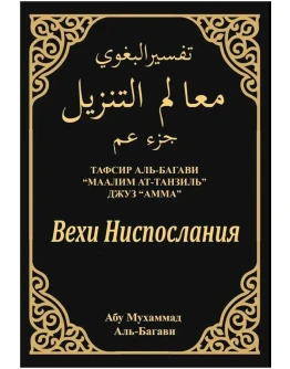 Вехи ниспослания. Тафсир Аль-Багави 29-30джуз