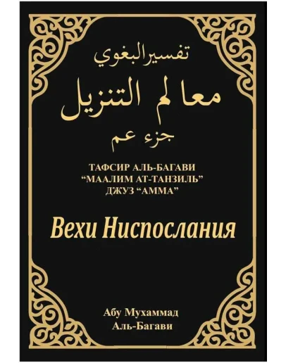 Вехи ниспослания. Тафсир Аль-Багави 29-30джуз