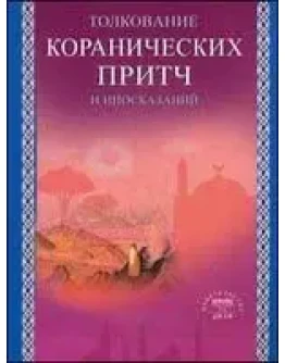 Толкование коранических притч и иносказаний