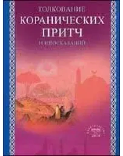 Толкование коранических притч и иносказаний