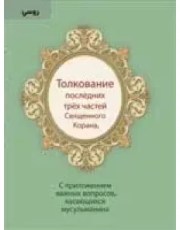 Толкование последних трёх частей священного Корана.