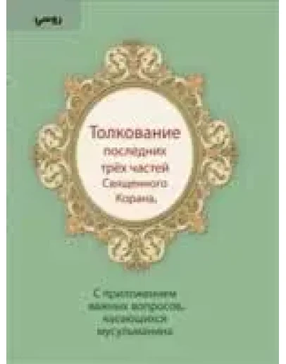 Толкование последних трёх частей священного Корана.