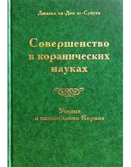 Совершенство в коранических науках. Д. Ас-Суюты Вып. 4.