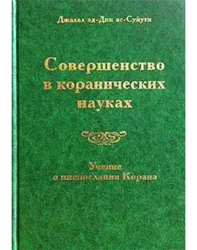 Совершенство в коранических науках. Д. Ас-Суюты Вып. 4.