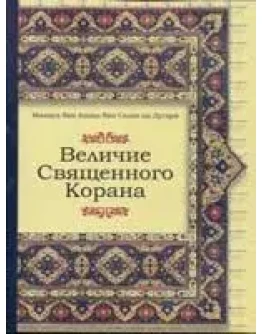 Величие Священого Корана