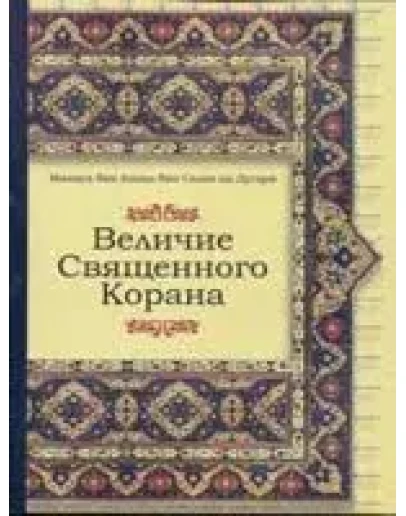 Величие Священого Корана