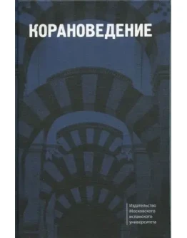 Корановедение