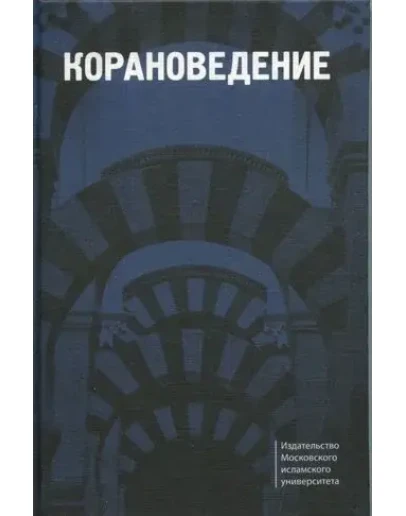 Корановедение