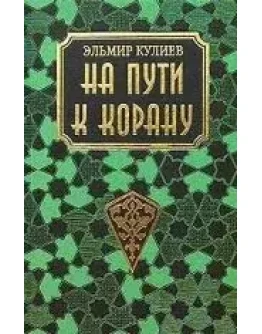 На пути к Корану. Кулиев Э.Р.