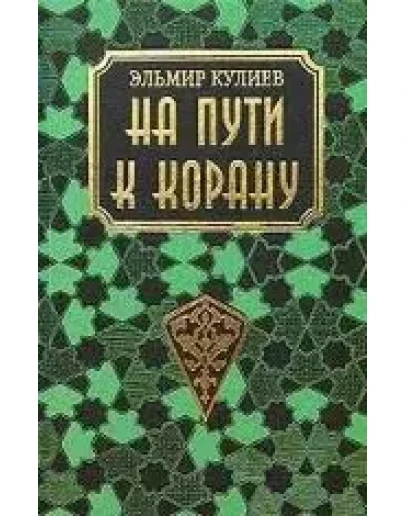 На пути к Корану. Кулиев Э.Р.