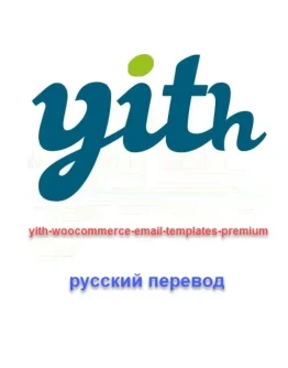 WP yith woocommerce email templates перевод на русский