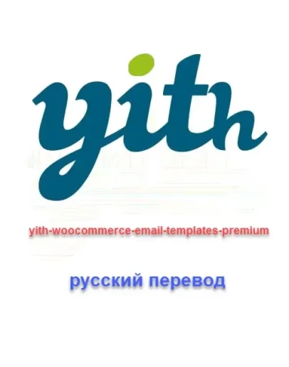 WP yith woocommerce email templates перевод на русский
