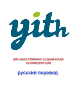 WP yith woocommerce coupon email system русский перевод