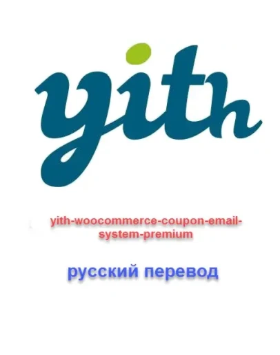 WP yith woocommerce coupon email system русский перевод